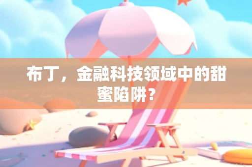 布丁，金融科技领域中的甜蜜陷阱？