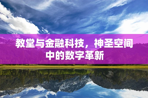 教堂与金融科技，神圣空间中的数字革新