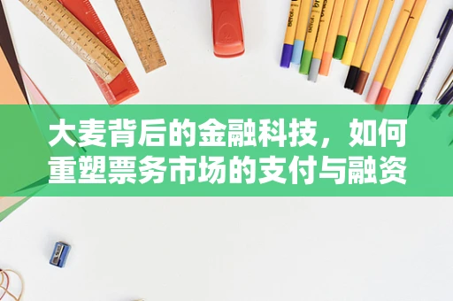 大麦背后的金融科技，如何重塑票务市场的支付与融资模式？