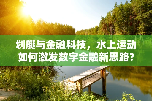 划艇与金融科技，水上运动如何激发数字金融新思路？