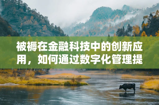 被褥在金融科技中的创新应用，如何通过数字化管理提升用户体验？