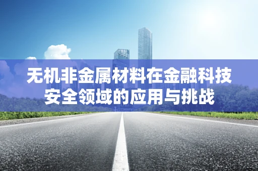 无机非金属材料在金融科技安全领域的应用与挑战