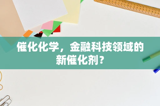 催化化学，金融科技领域的新催化剂？