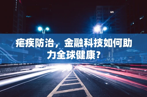 疟疾防治，金融科技如何助力全球健康？