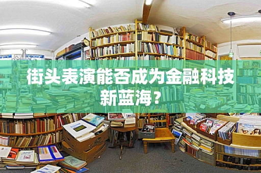 街头表演能否成为金融科技新蓝海？