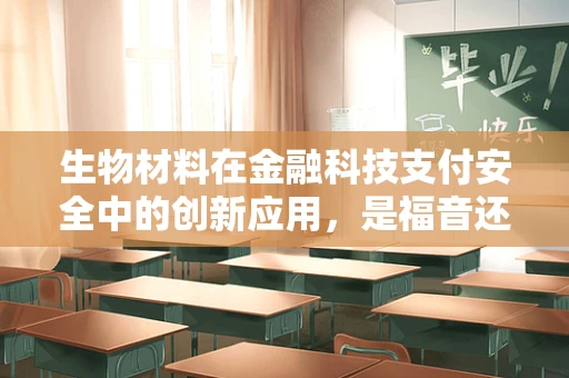生物材料在金融科技支付安全中的创新应用，是福音还是隐忧？
