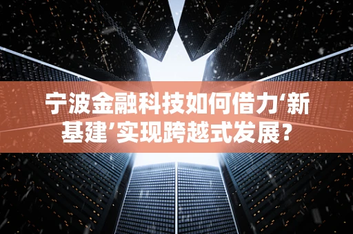 宁波金融科技如何借力‘新基建’实现跨越式发展？