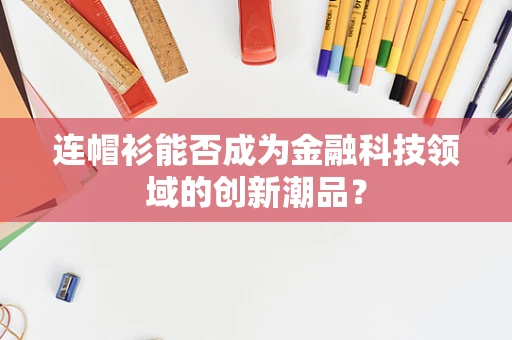 连帽衫能否成为金融科技领域的创新潮品？