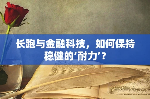 长跑与金融科技，如何保持稳健的‘耐力’？