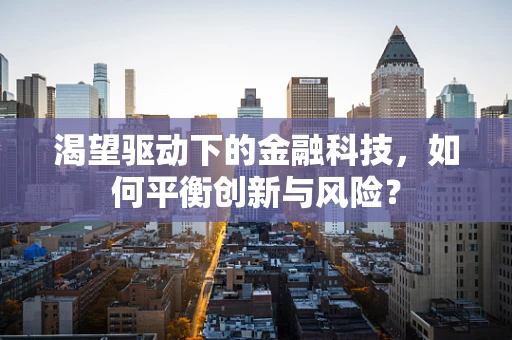 渴望驱动下的金融科技，如何平衡创新与风险？