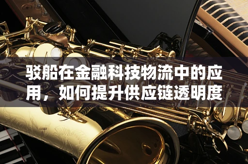 驳船在金融科技物流中的应用，如何提升供应链透明度与效率？