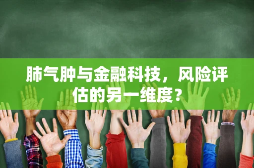 肺气肿与金融科技，风险评估的另一维度？