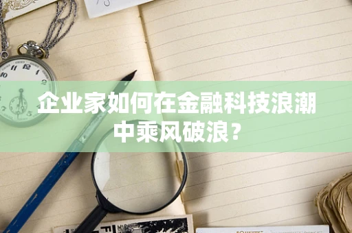企业家如何在金融科技浪潮中乘风破浪？