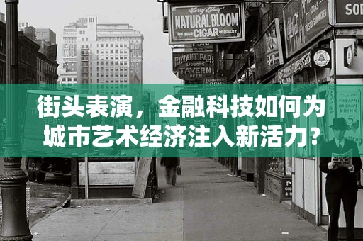 街头表演，金融科技如何为城市艺术经济注入新活力？