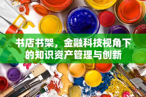 书店书架，金融科技视角下的知识资产管理与创新