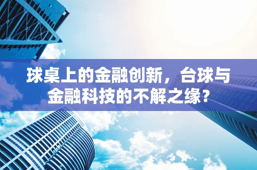 球桌上的金融创新，台球与金融科技的不解之缘？