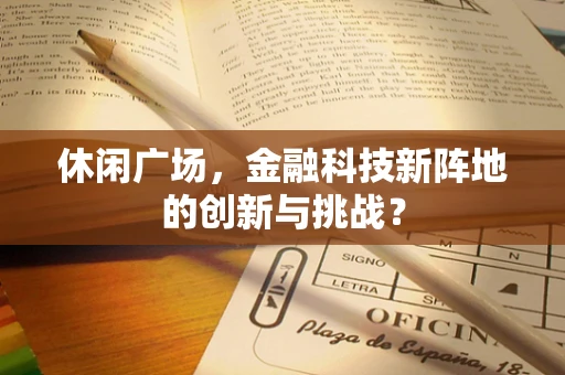 休闲广场，金融科技新阵地的创新与挑战？
