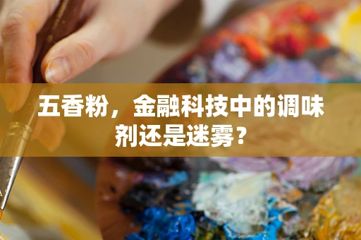 五香粉，金融科技中的调味剂还是迷雾？