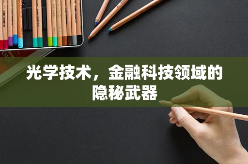 光学技术，金融科技领域的隐秘武器