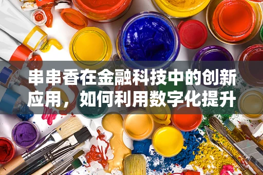 串串香在金融科技中的创新应用，如何利用数字化提升餐饮体验？