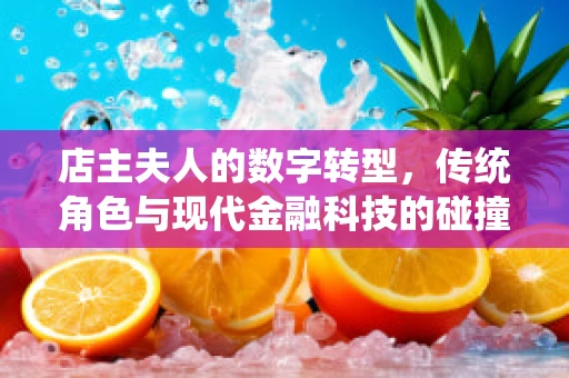 店主夫人的数字转型，传统角色与现代金融科技的碰撞与融合