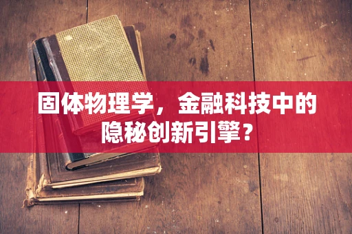 固体物理学，金融科技中的隐秘创新引擎？