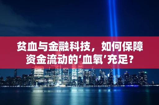 贫血与金融科技，如何保障资金流动的‘血氧’充足？