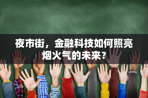 夜市街，金融科技如何照亮烟火气的未来？