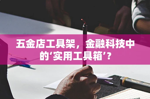 五金店工具架，金融科技中的‘实用工具箱’？