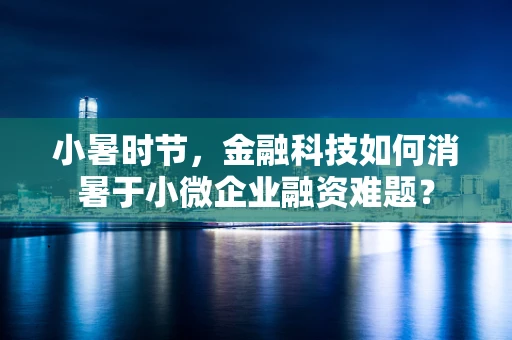小暑时节，金融科技如何消暑于小微企业融资难题？