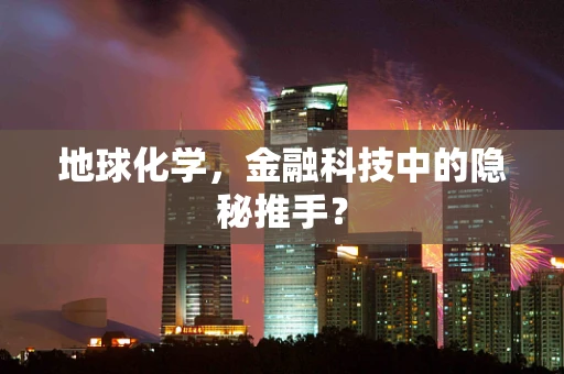 地球化学，金融科技中的隐秘推手？