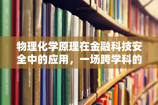 物理化学原理在金融科技安全中的应用，一场跨学科的探索