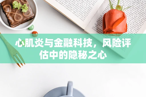 心肌炎与金融科技，风险评估中的隐秘之心