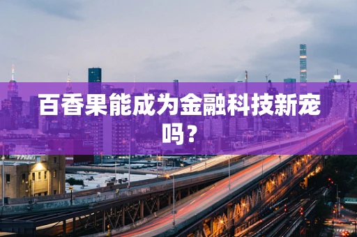 百香果能成为金融科技新宠吗？