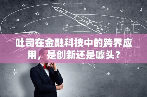 吐司在金融科技中的跨界应用，是创新还是噱头？