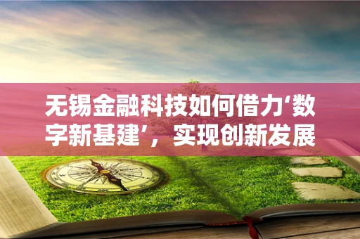 无锡金融科技如何借力‘数字新基建’，实现创新发展？