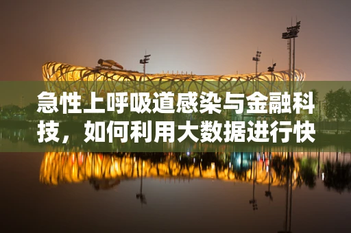 急性上呼吸道感染与金融科技，如何利用大数据进行快速诊断与风险控制？