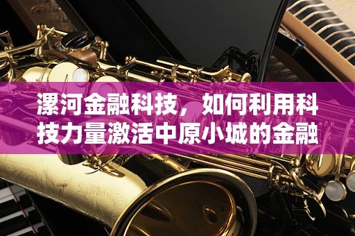漯河金融科技，如何利用科技力量激活中原小城的金融活力？
