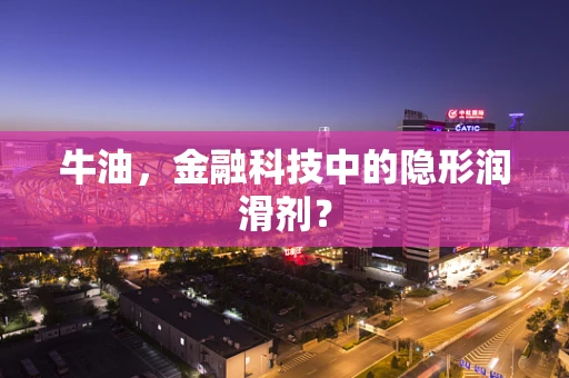 牛油，金融科技中的隐形润滑剂？