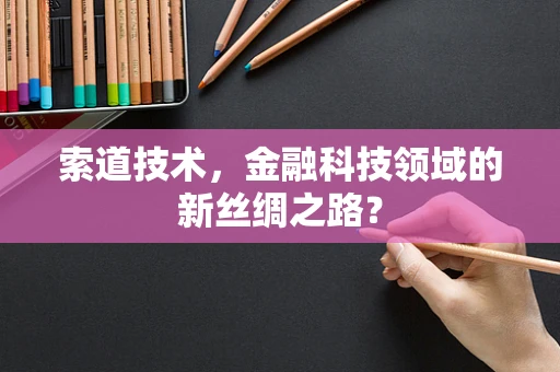 索道技术，金融科技领域的新丝绸之路？