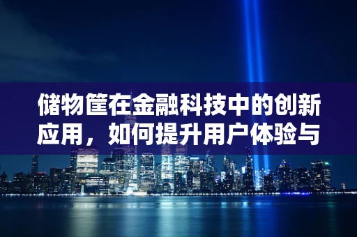 储物筐在金融科技中的创新应用，如何提升用户体验与安全？