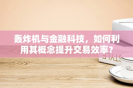 轰炸机与金融科技，如何利用其概念提升交易效率？