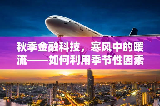 秋季金融科技，寒风中的暖流——如何利用季节性因素优化金融科技应用？