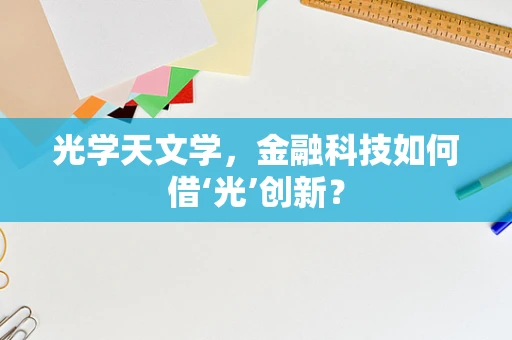 光学天文学，金融科技如何借‘光’创新？