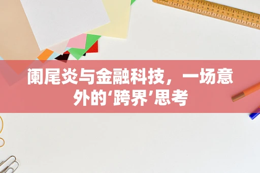 阑尾炎与金融科技，一场意外的‘跨界’思考
