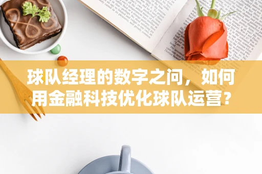 球队经理的数字之问，如何用金融科技优化球队运营？