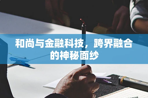 和尚与金融科技，跨界融合的神秘面纱