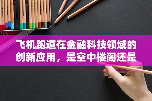 飞机跑道在金融科技领域的创新应用，是空中楼阁还是实操新篇？