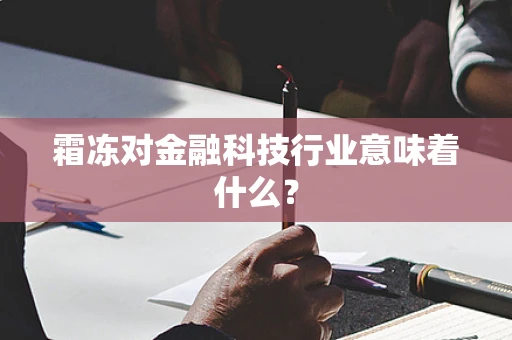 霜冻对金融科技行业意味着什么？