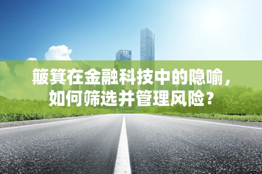 簸箕在金融科技中的隐喻，如何筛选并管理风险？